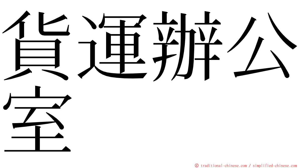 貨運辦公室 ming font