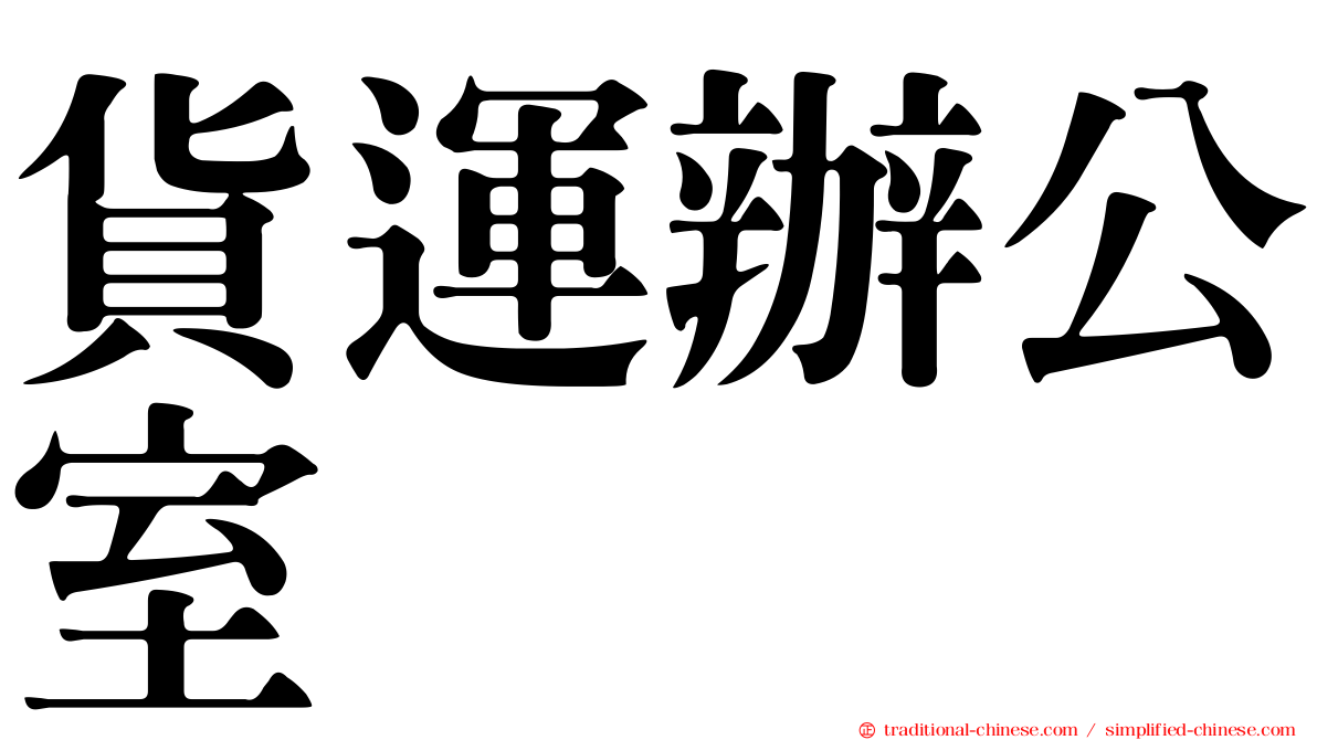 貨運辦公室