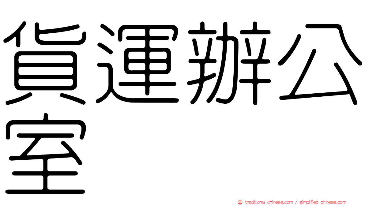 貨運辦公室