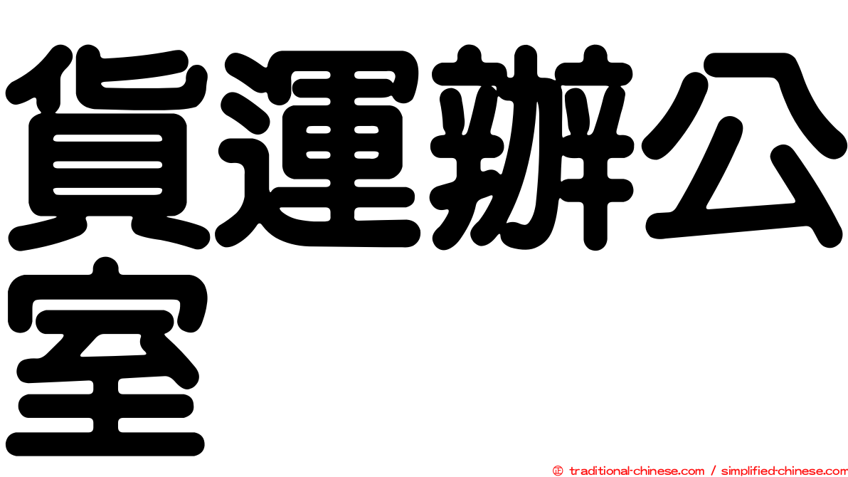 貨運辦公室