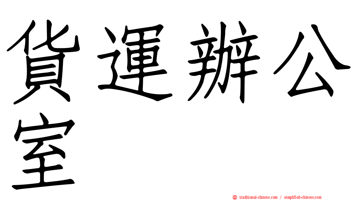 貨運辦公室