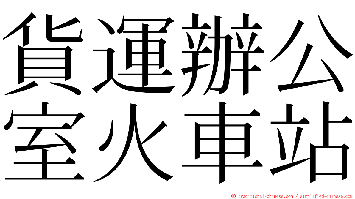 貨運辦公室火車站 ming font