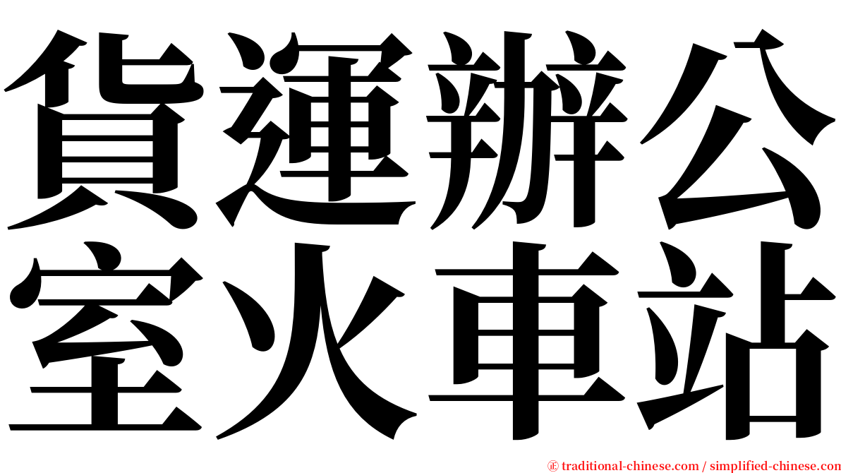 貨運辦公室火車站 serif font