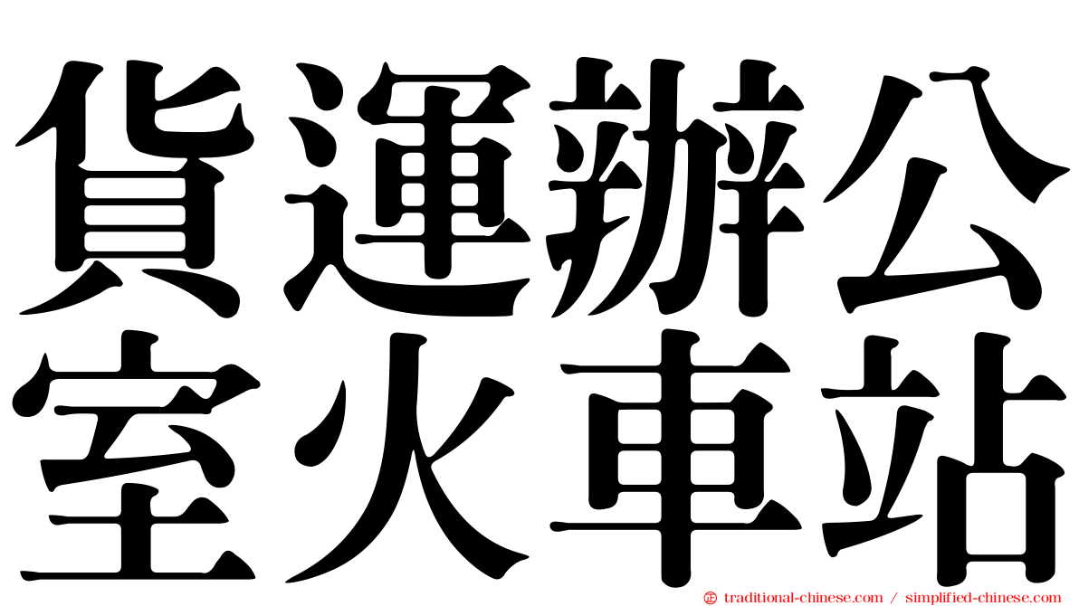 貨運辦公室火車站