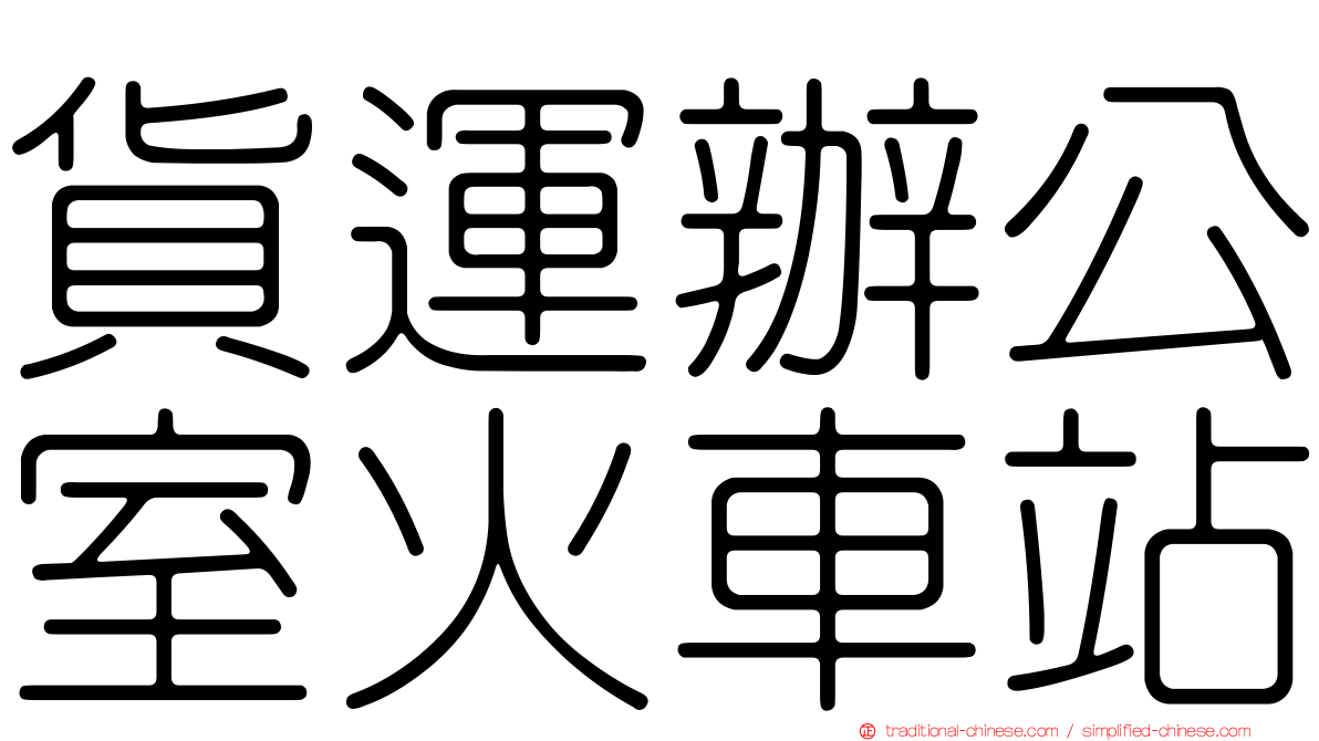 貨運辦公室火車站