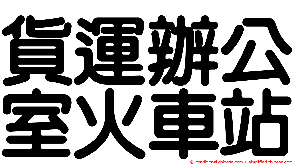 貨運辦公室火車站