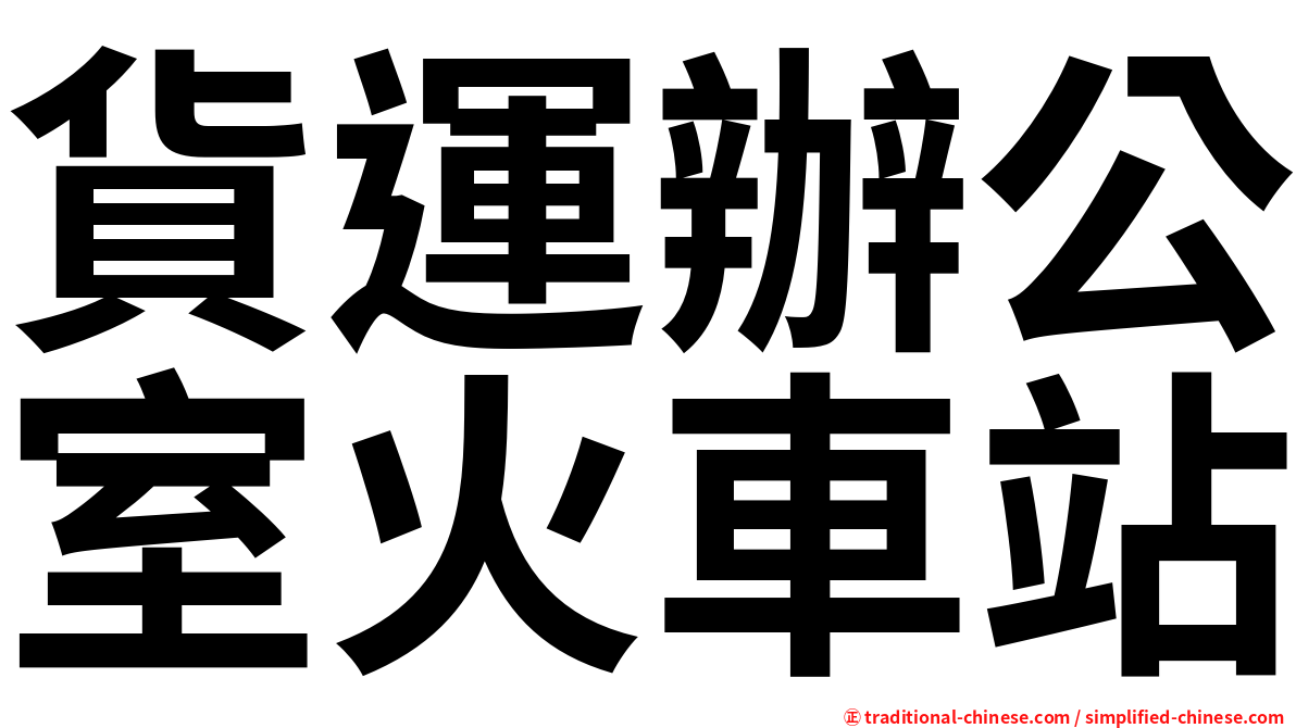 貨運辦公室火車站