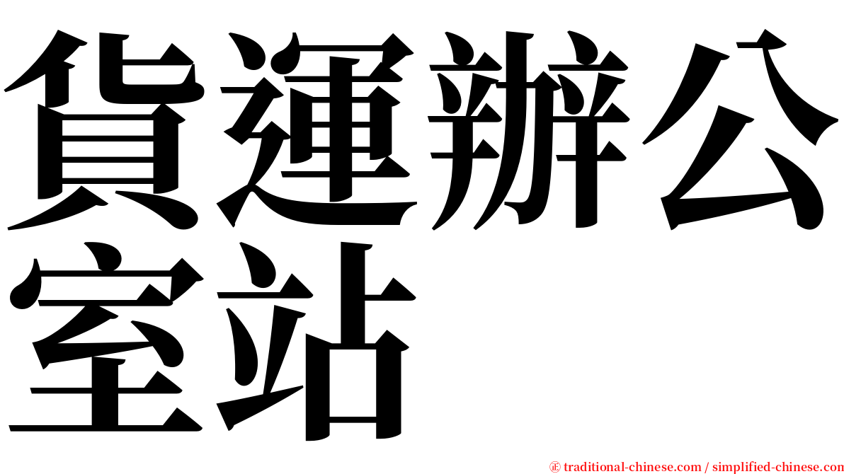 貨運辦公室站 serif font