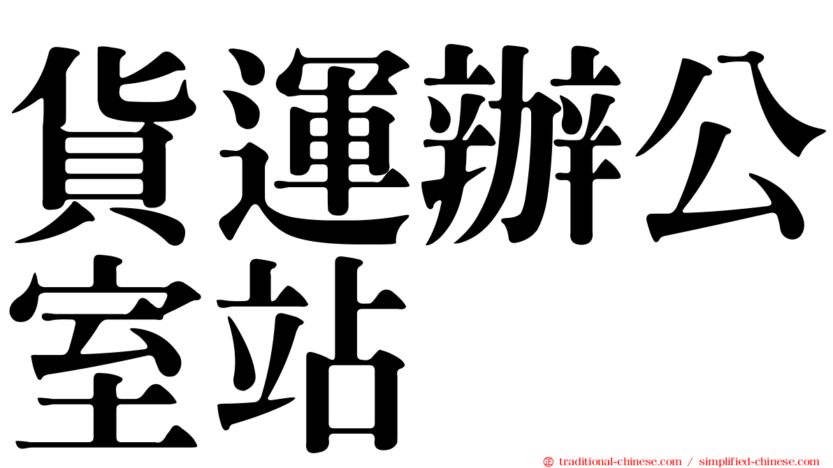 貨運辦公室站