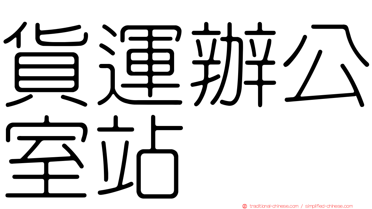 貨運辦公室站