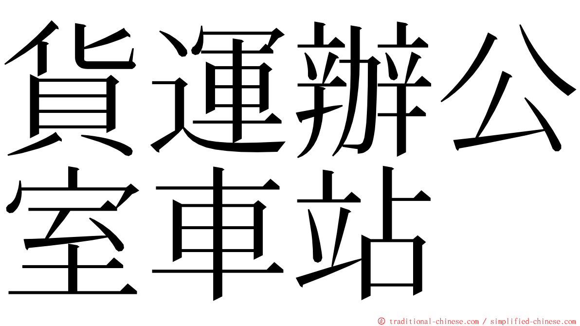 貨運辦公室車站 ming font