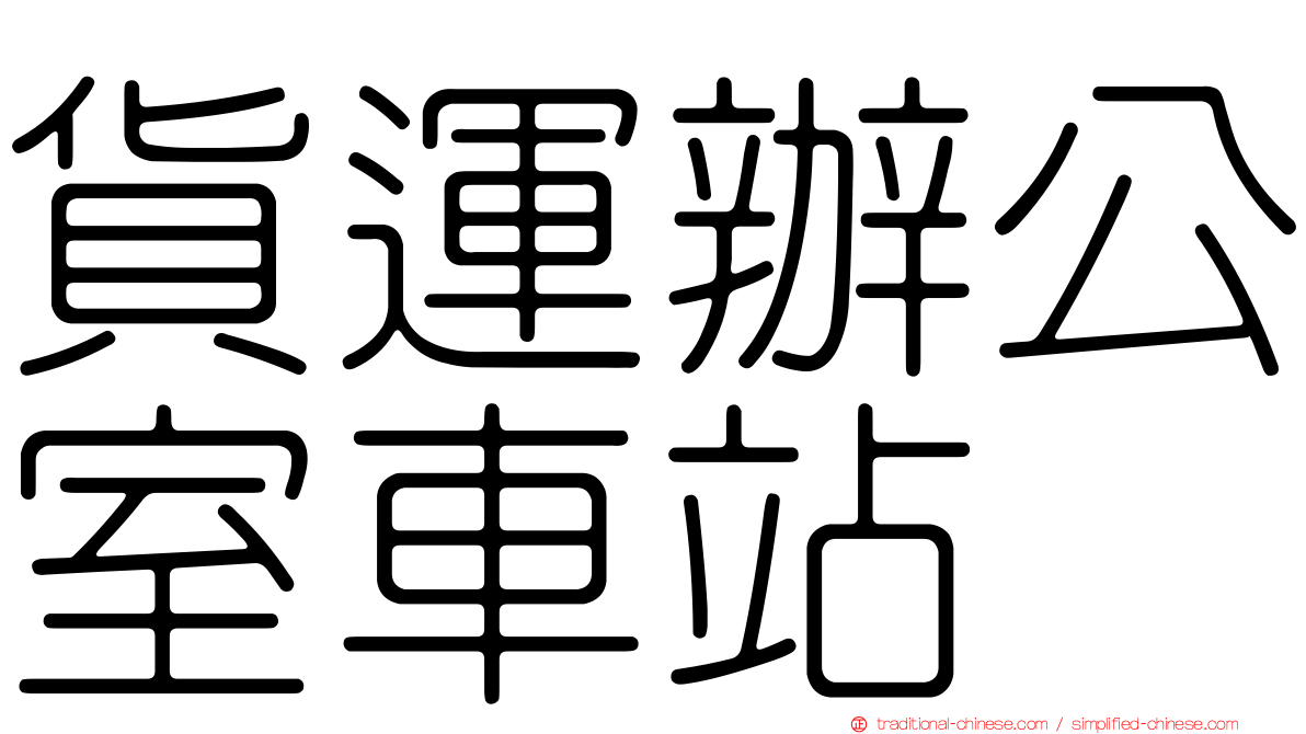 貨運辦公室車站