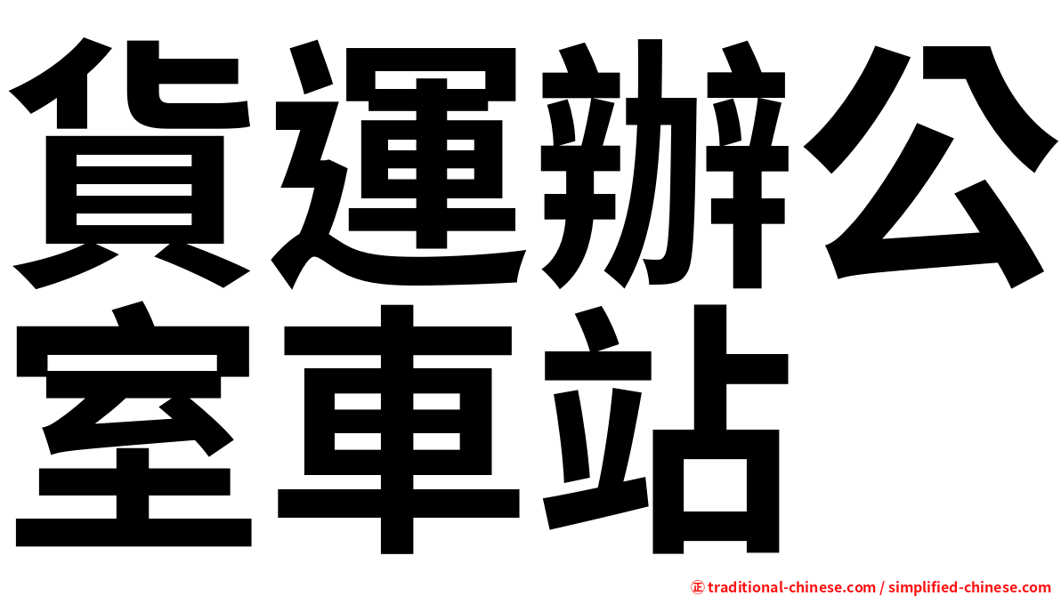 貨運辦公室車站