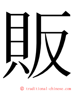 販 ming font