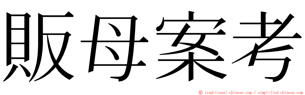 販母案考 ming font