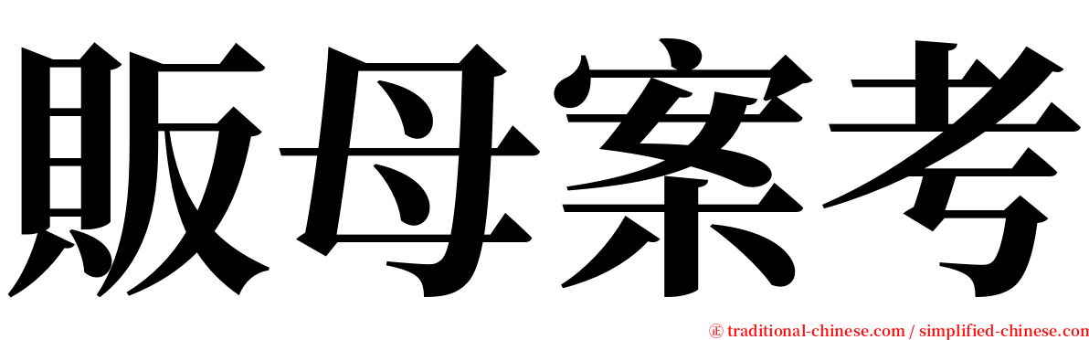 販母案考 serif font