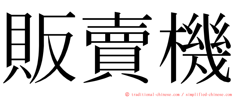 販賣機 ming font