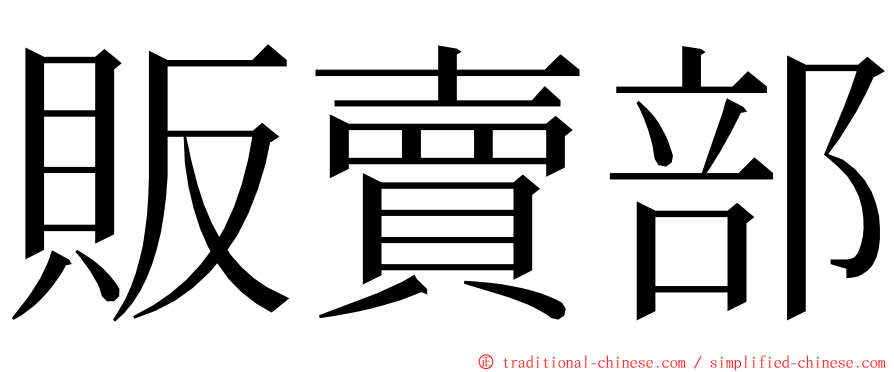 販賣部 ming font