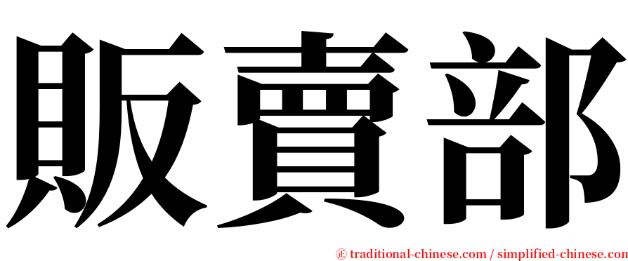 販賣部 serif font