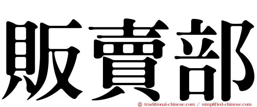 販賣部
