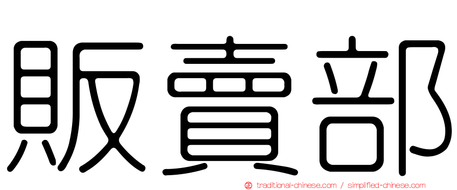 販賣部
