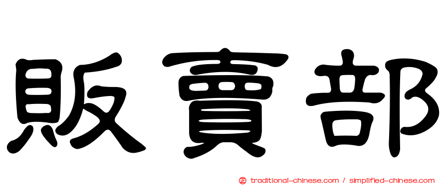 販賣部