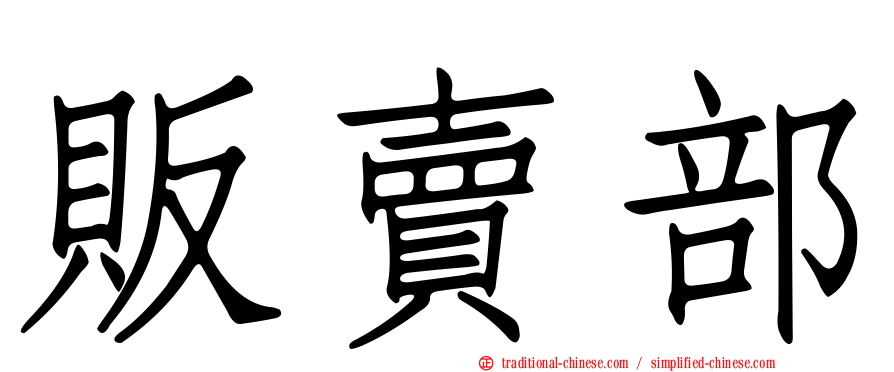 販賣部