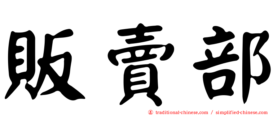 販賣部