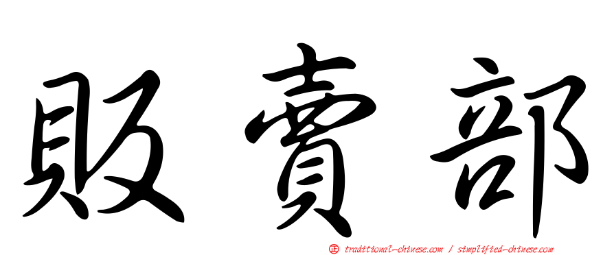 販賣部