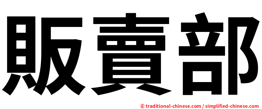 販賣部