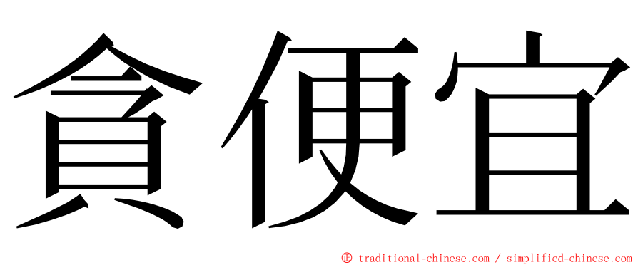 貪便宜 ming font