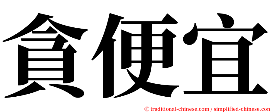 貪便宜 serif font