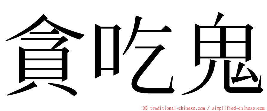 貪吃鬼 ming font