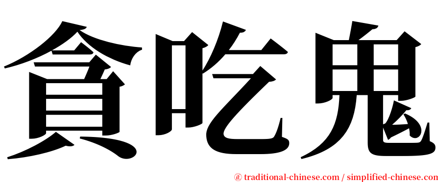 貪吃鬼 serif font