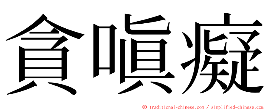 貪嗔癡 ming font