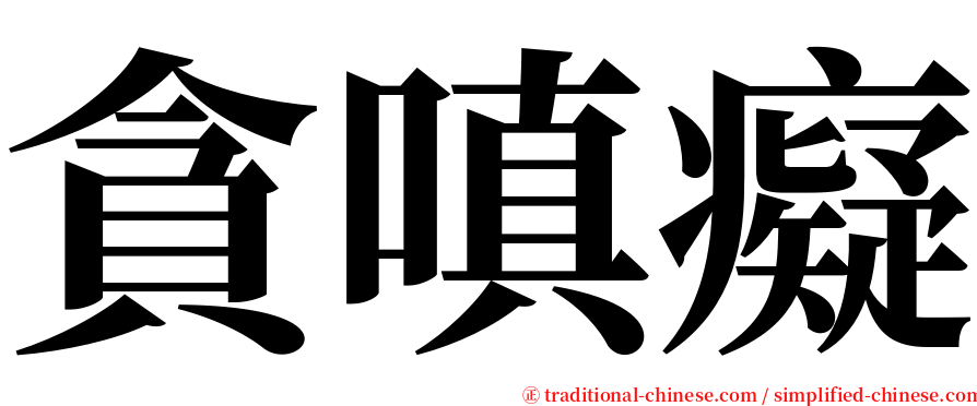 貪嗔癡 serif font