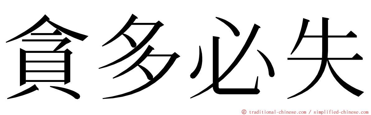 貪多必失 ming font