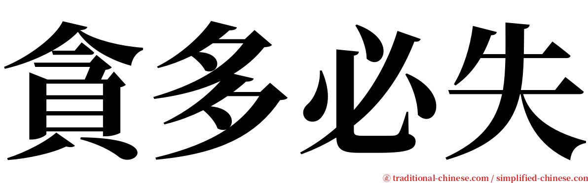 貪多必失 serif font