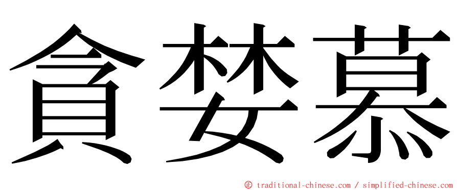 貪婪慕 ming font