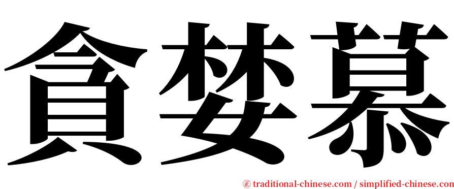 貪婪慕 serif font