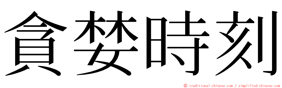 貪婪時刻 ming font