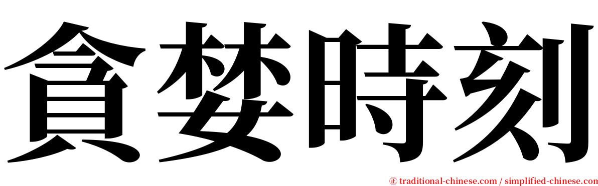 貪婪時刻 serif font