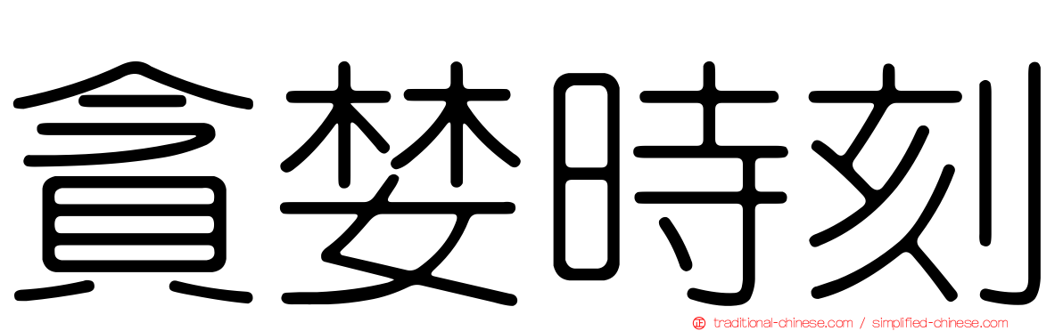 貪婪時刻