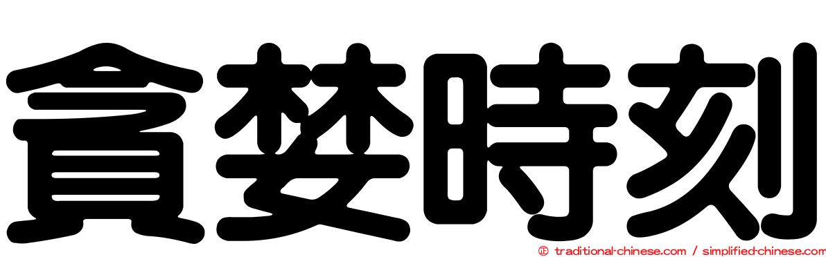 貪婪時刻