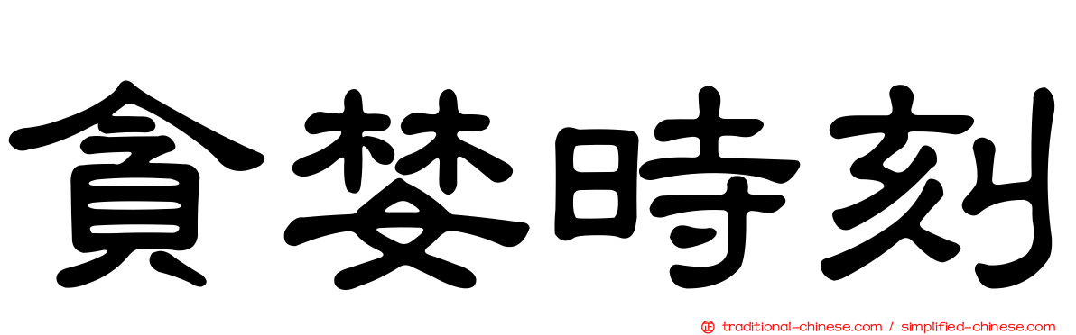 貪婪時刻
