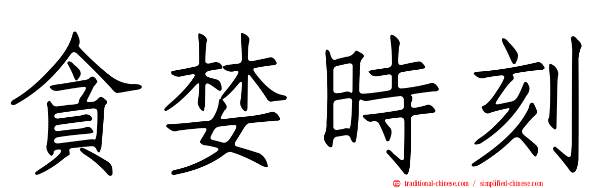 貪婪時刻