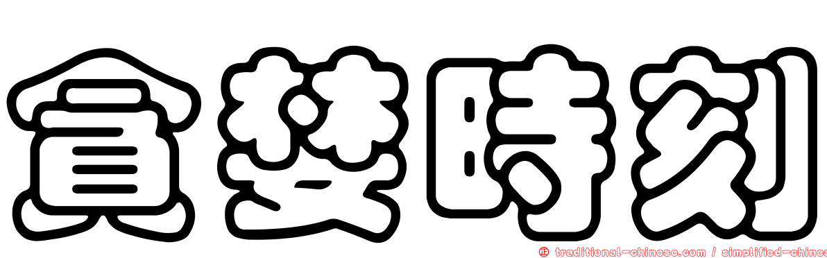 貪婪時刻