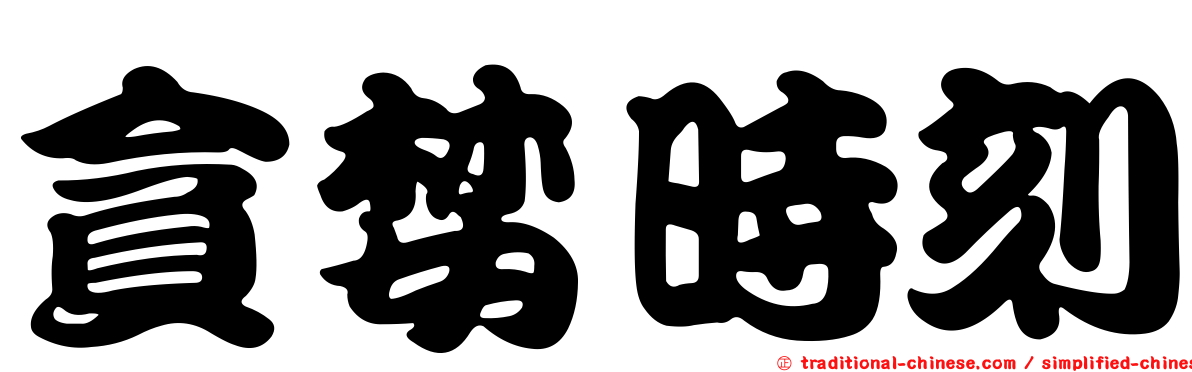 貪婪時刻