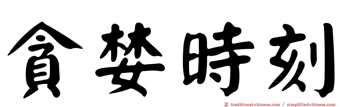 貪婪時刻