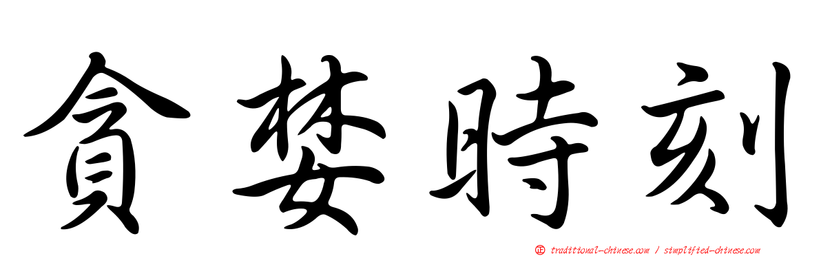 貪婪時刻